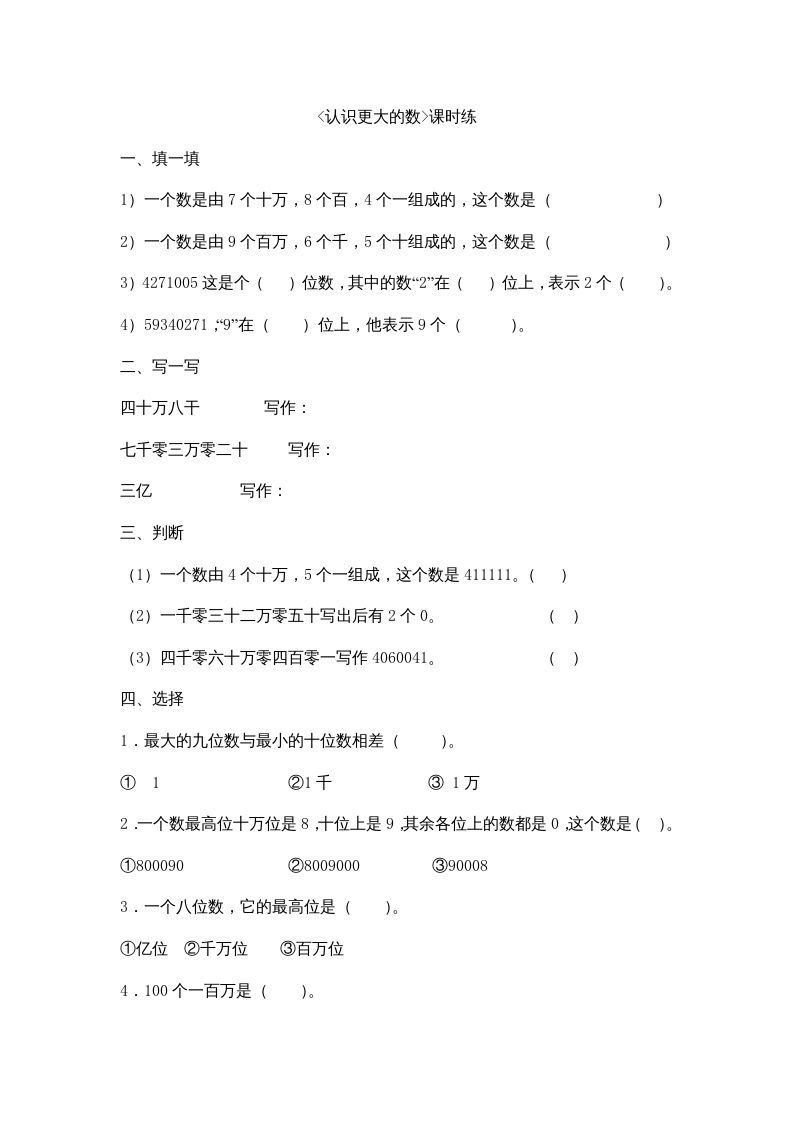 四年级数学上册1.2认识更大的数（北师大版）