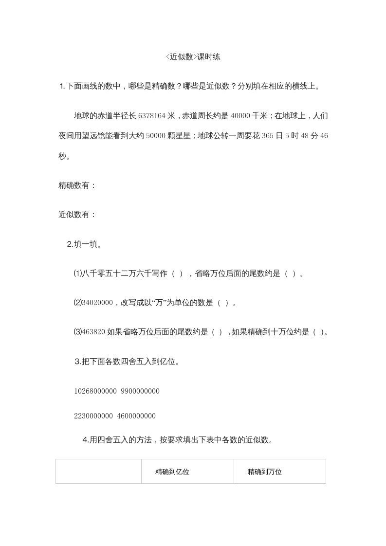 四年级数学上册1.5近似数（北师大版）