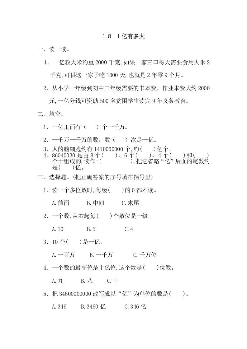 四年级数学上册1.81亿有多大（人教版）