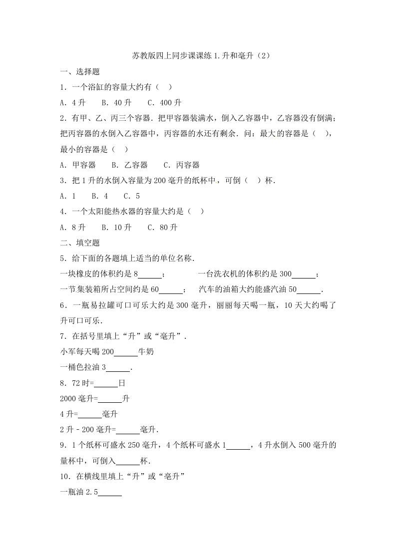 四年级数学上册1.升和毫升（2）-（苏教版）