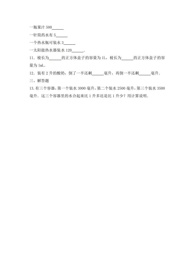 四年级数学上册1.升和毫升（2）-（苏教版）