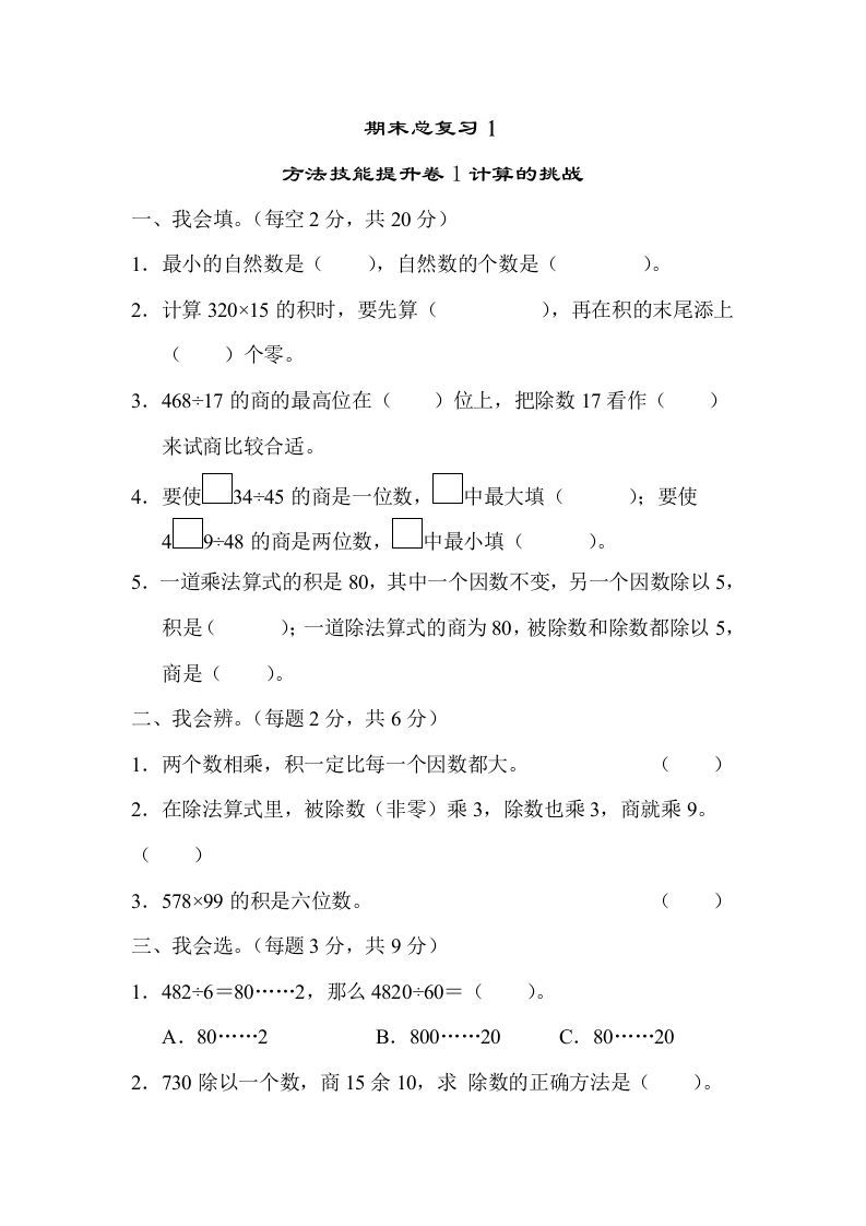 四年级数学上册1计算的挑战（人教版）