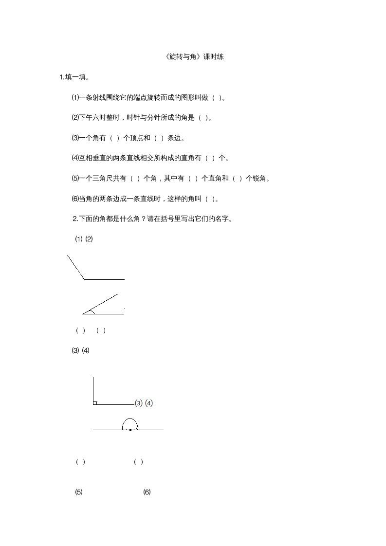 四年级数学上册2.4旋转与角（北师大版）