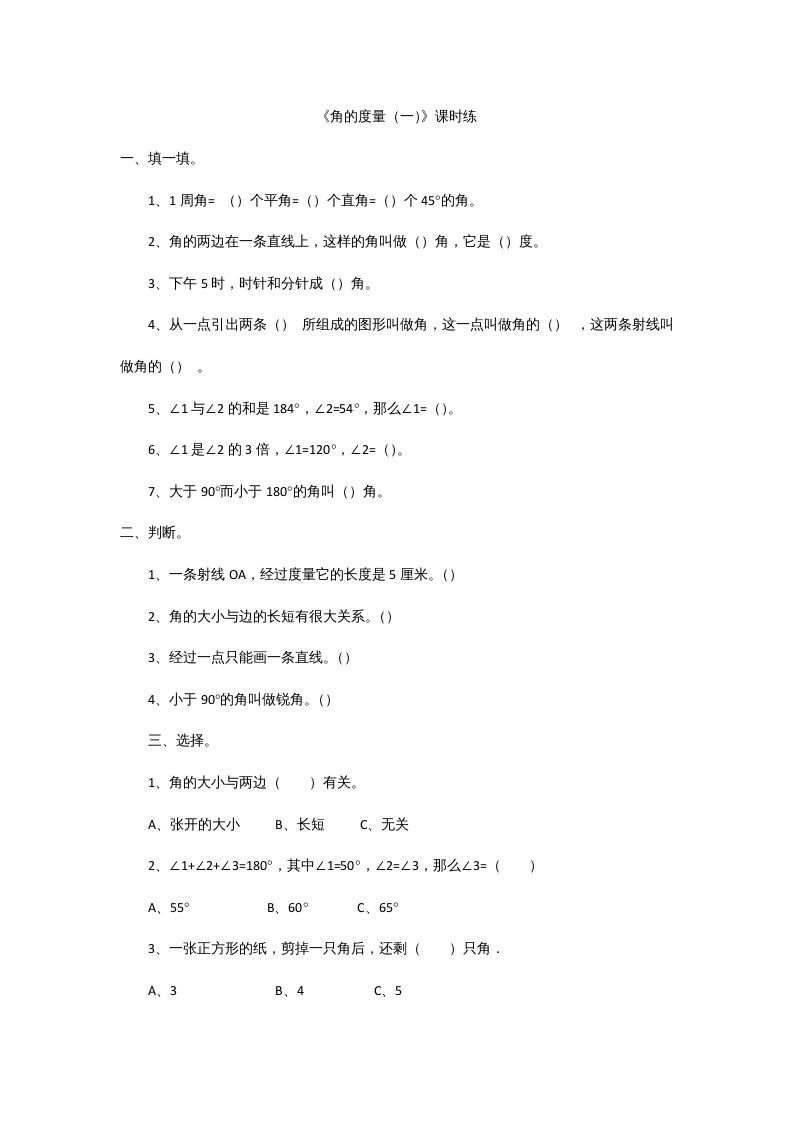 四年级数学上册2.5角的度量（一）（北师大版）