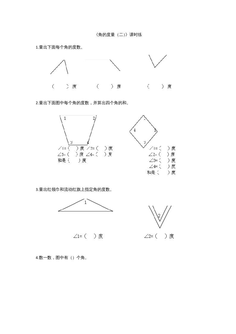 四年级数学上册2.6角的度量（二）（北师大版）