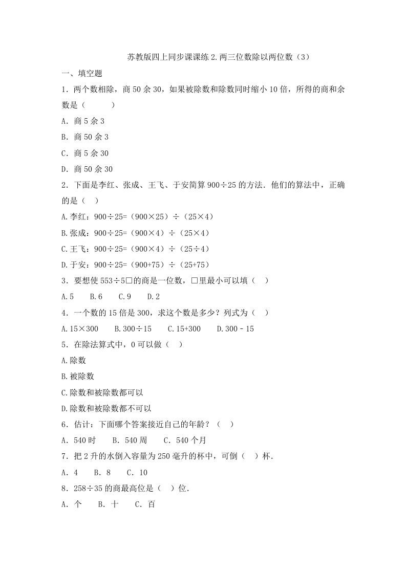 四年级数学上册2.两三位数除以两位数（3）-（苏教版）