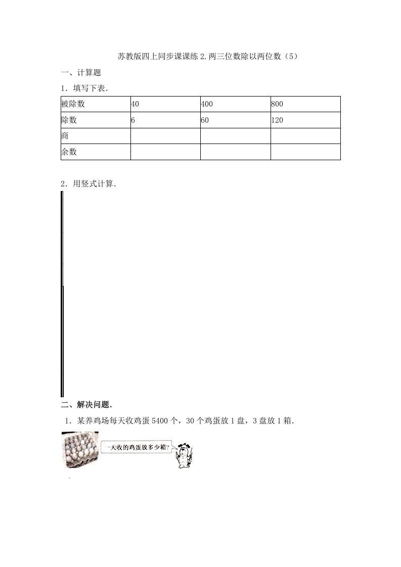 四年级数学上册2.两三位数除以两位数（5）-（苏教版）