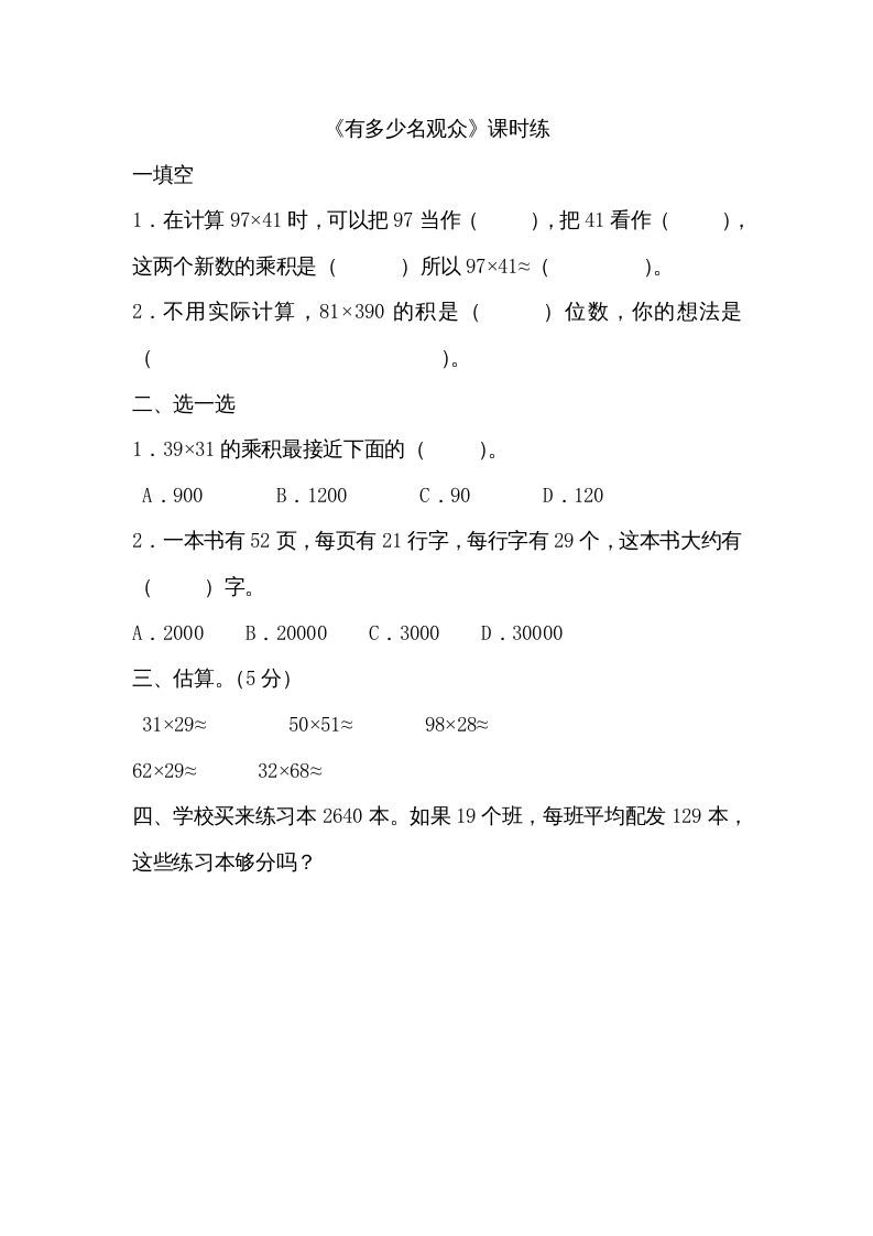 四年级数学上册3.2有多少名观众（北师大版）