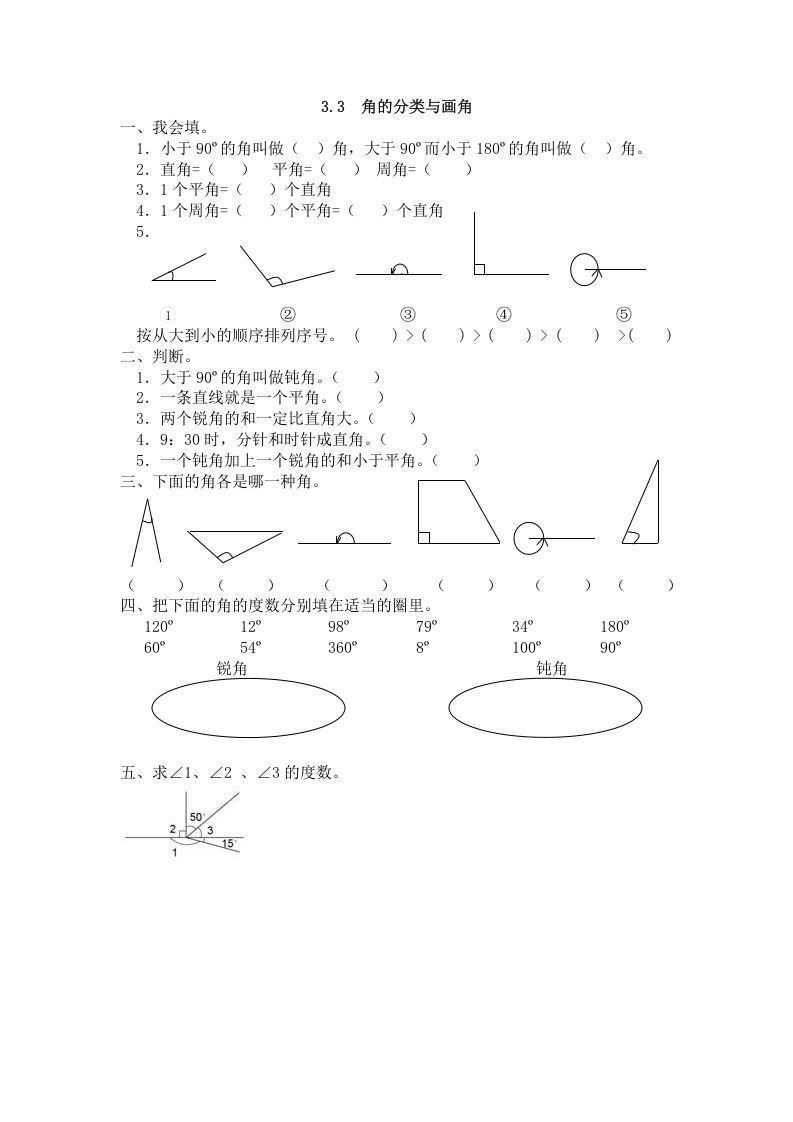 四年级数学上册3.3角的分类与画角（人教版）