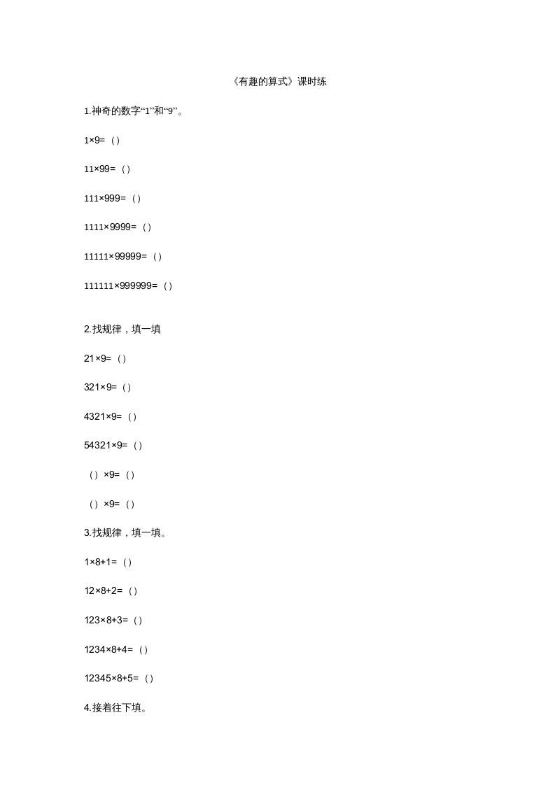 四年级数学上册3.4有趣的算式（北师大版）