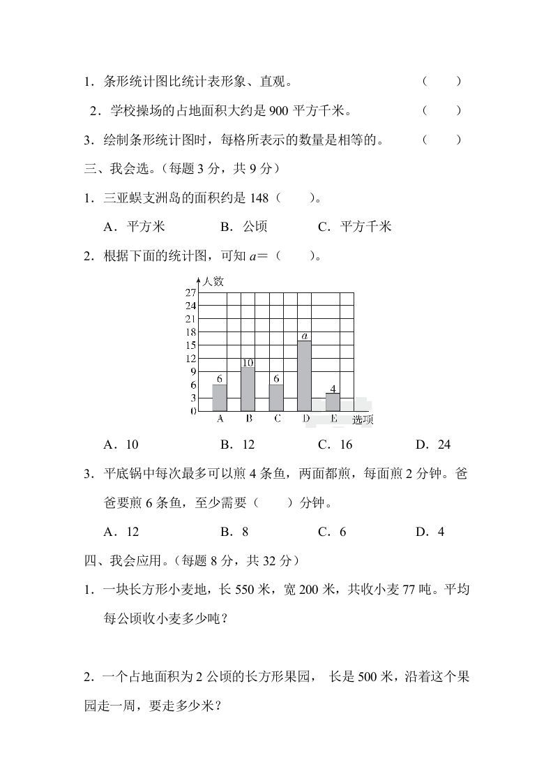 四年级数学上册3量与计算、统计、优化的综合能力（人教版）