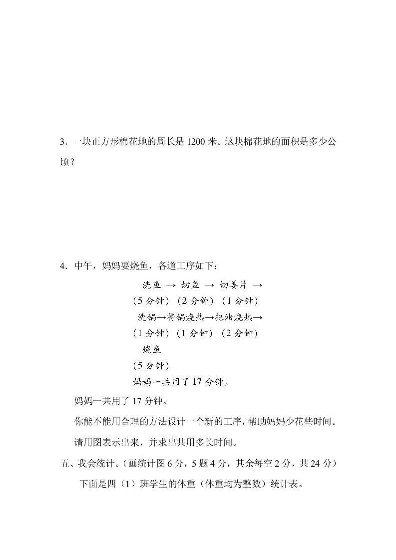 四年级数学上册3量与计算、统计、优化的综合能力（人教版）