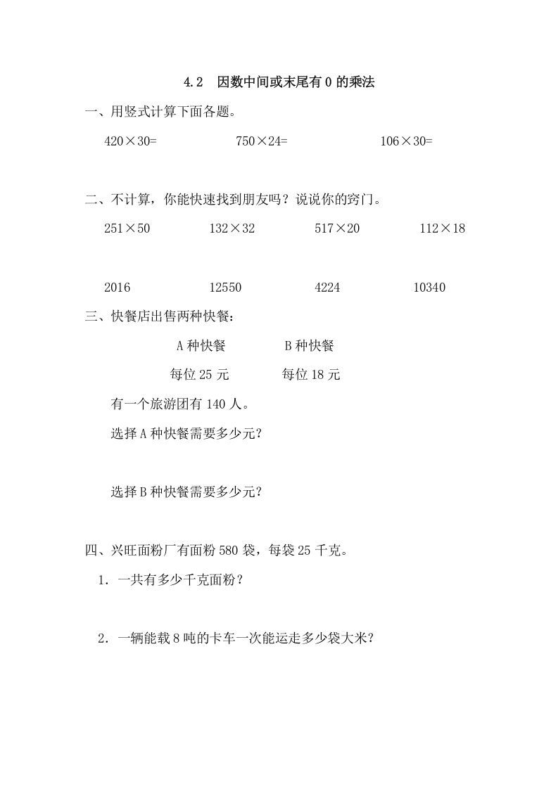 四年级数学上册4.2因数中间或末尾有0的乘法（人教版）