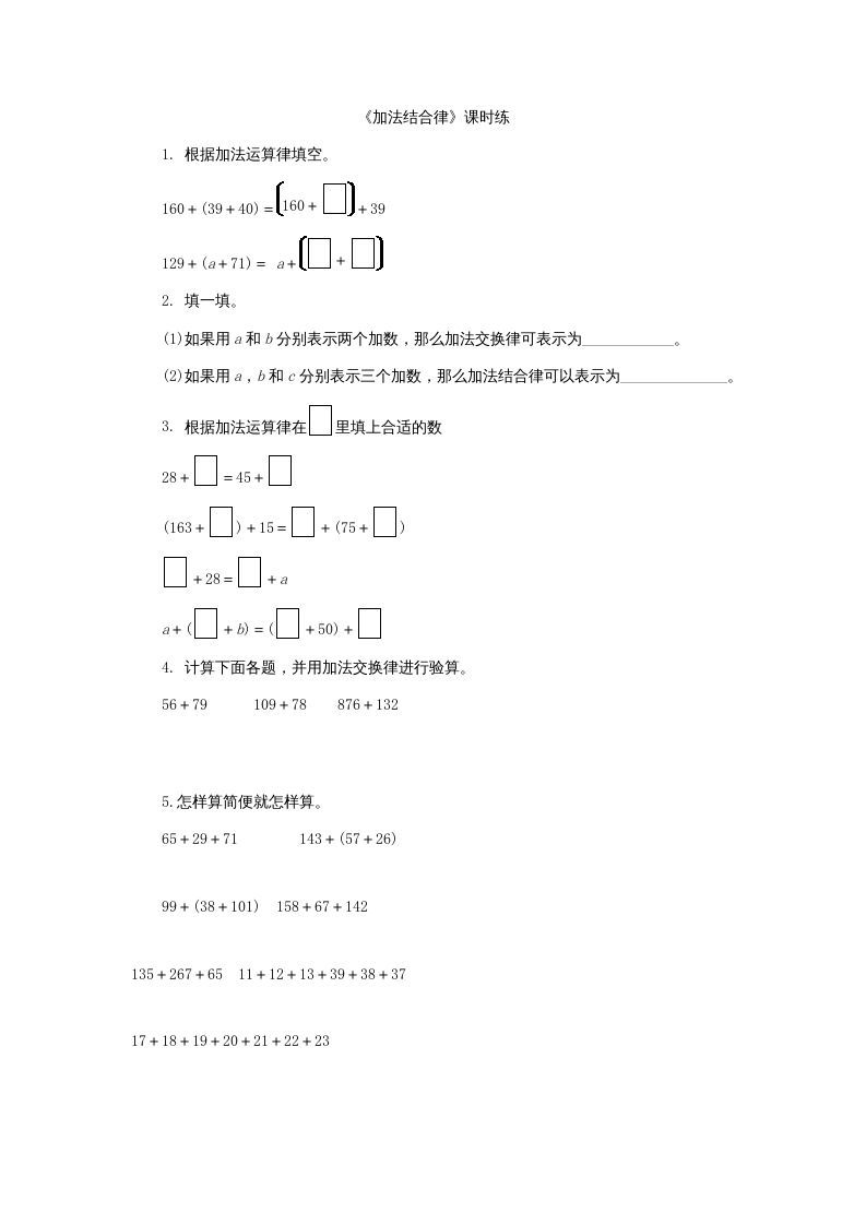 四年级数学上册4.3加法结合律（北师大版）