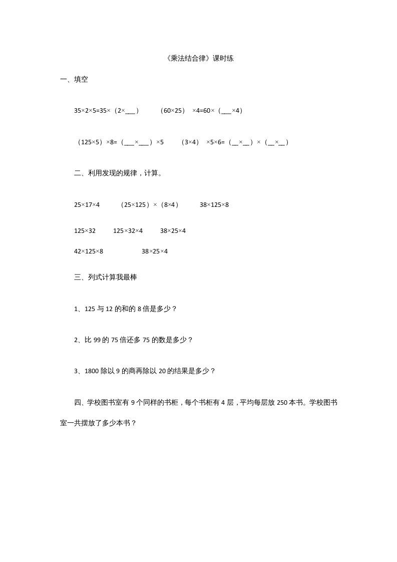 四年级数学上册4.4乘法结合律（北师大版）