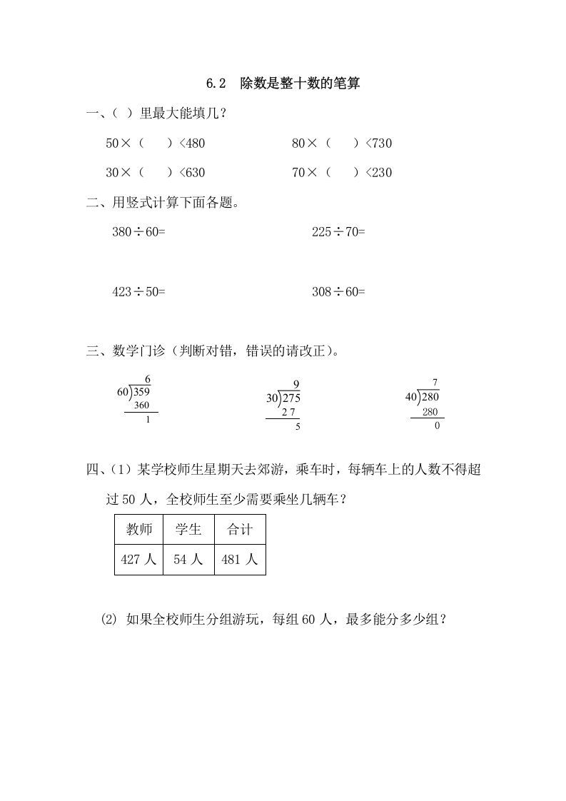 四年级数学上册6.2除数是整十数的笔算（人教版）
