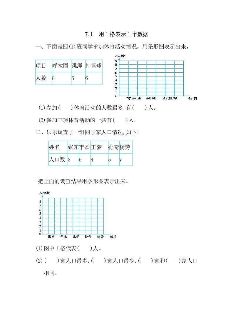 四年级数学上册7.1用1格表示1个数据（人教版）