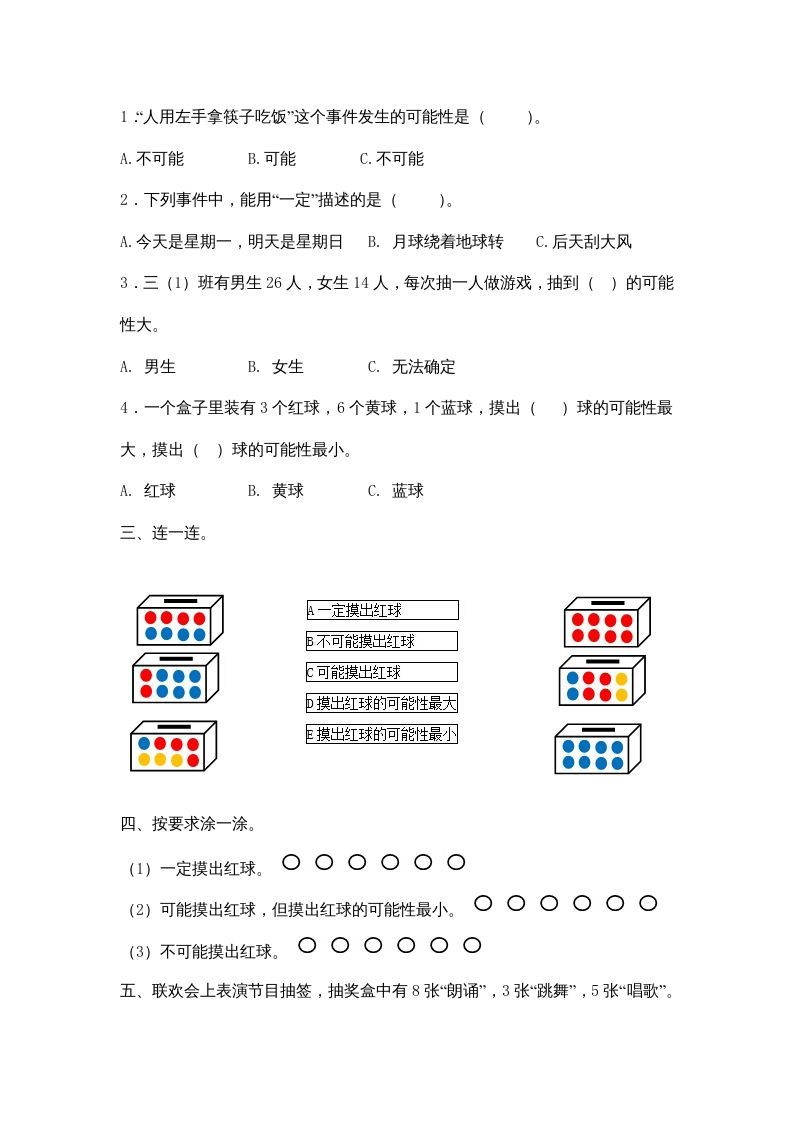 四年级数学上册8.2摸球游戏（北师大版）