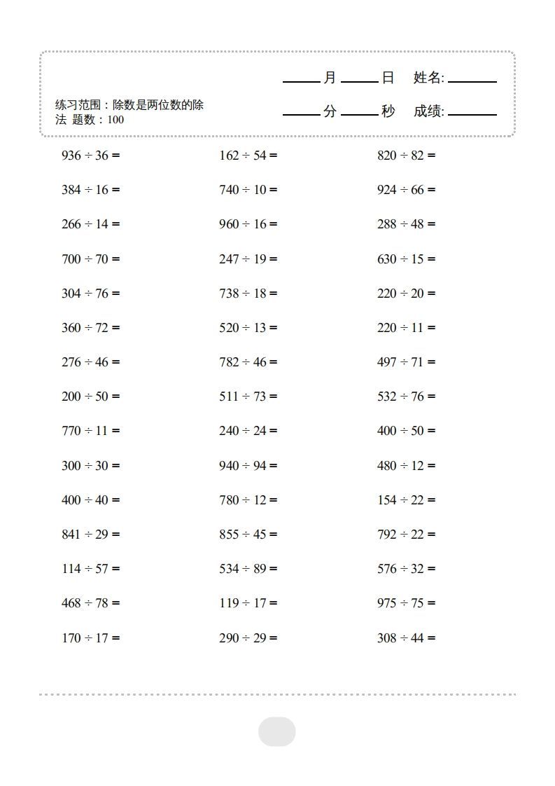 四年级数学上册▲口算题（除数是两位数的除法）连打版