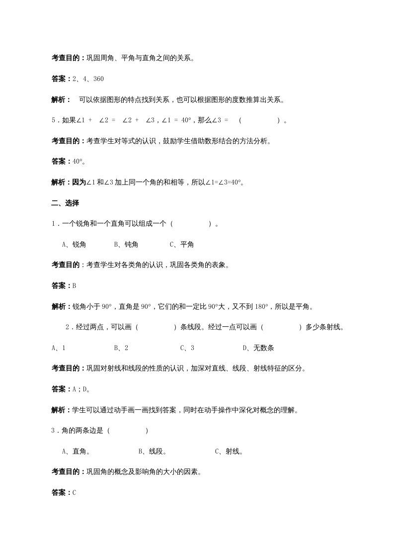 四年级数学上册《角的度量》同步试题（人教版）