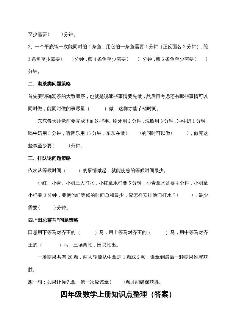 四年级数学上册【必考知识点】知识点整理（第7～8单元）（人教版）