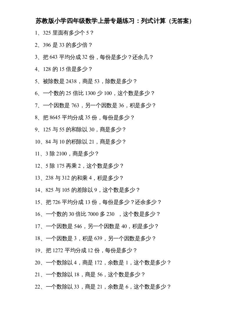 四年级数学上册专题练习：列式计算（无答案）（苏教版）