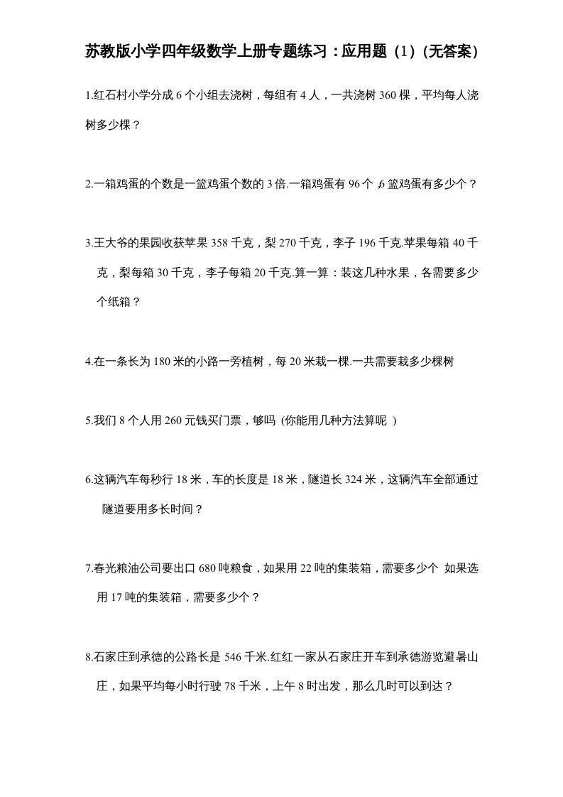 四年级数学上册专题练习：应用题（1）（无答案）（苏教版）