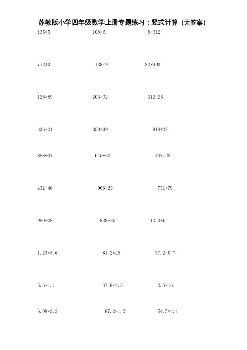四年级数学上册专题练习：竖式计算（无答案）（苏教版）