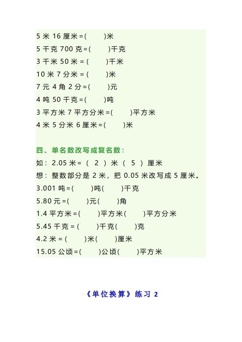 四年级数学上册单位换算专项练习题（3套）