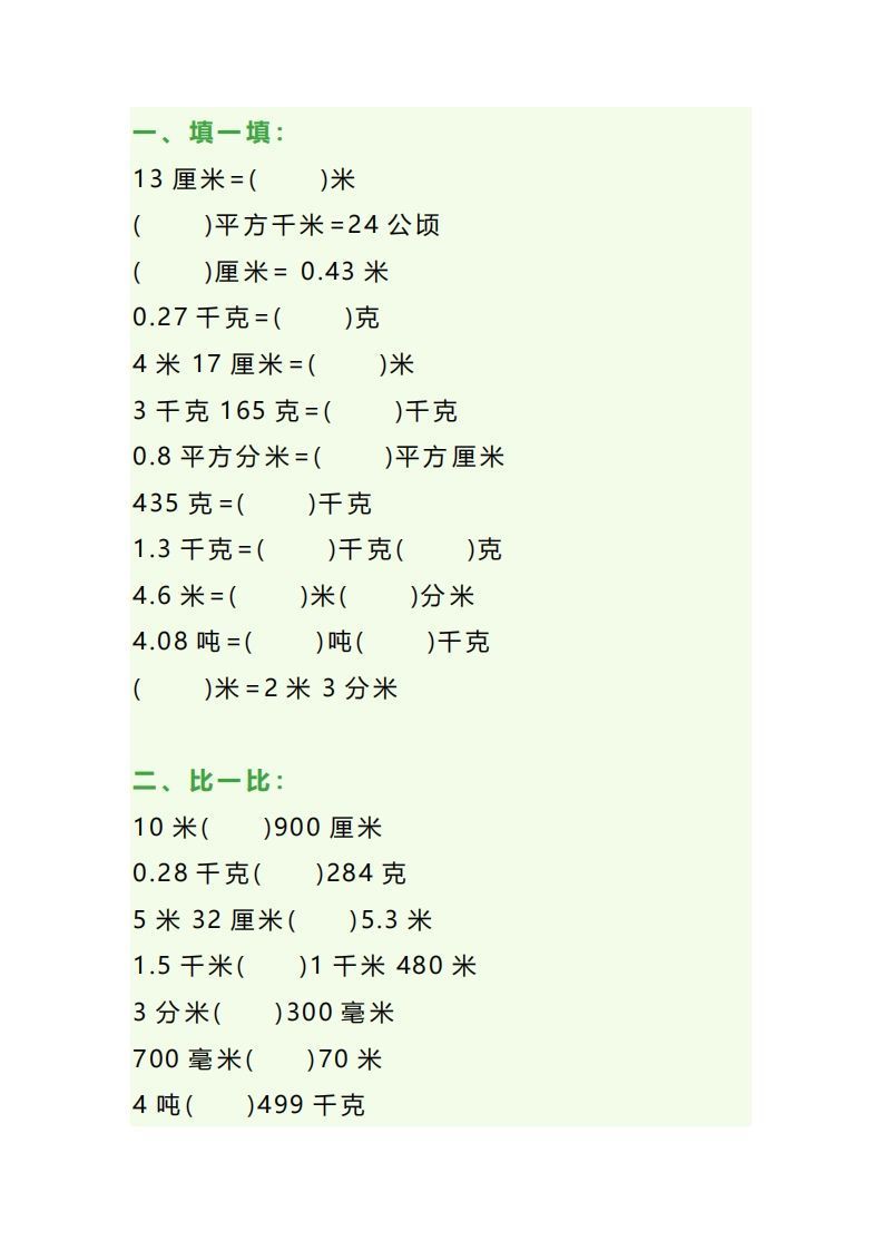 四年级数学上册单位换算专项练习题（3套）