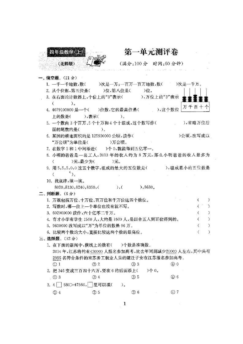 四年级数学上册单元期中期末精品测试卷22套附完整答案（北师大版）