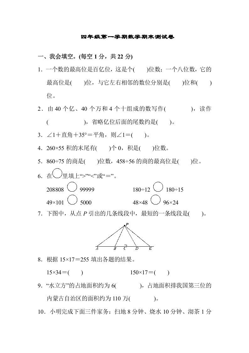四年级数学上册四年级第一学期数学期末测试卷（人教版）