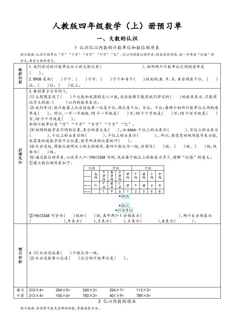 四年级数学上册新人教版预习单（人教版）