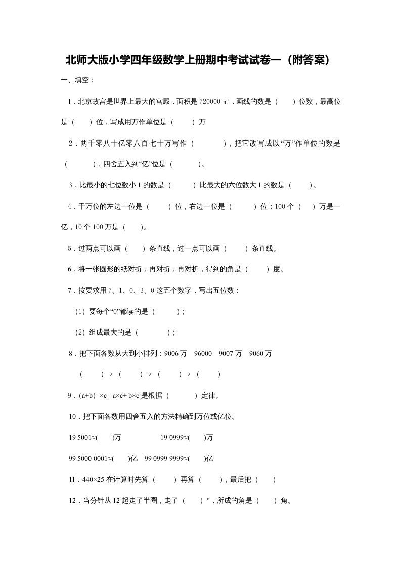 四年级数学上册期中练习(5)（北师大版）
