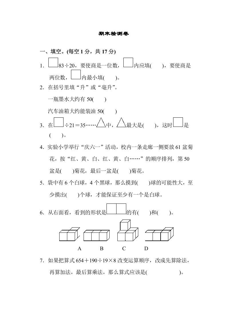 四年级数学上册期末检测卷1（苏教版）