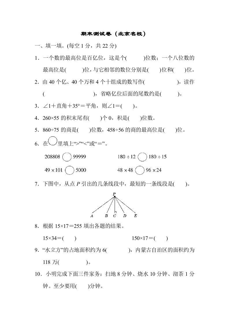 四年级数学上册期末测试卷（北京名校）（人教版）