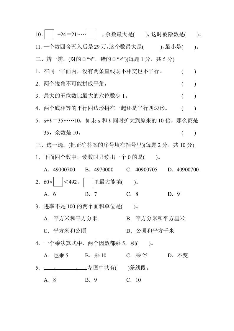 四年级数学上册模块过关(四)（人教版）