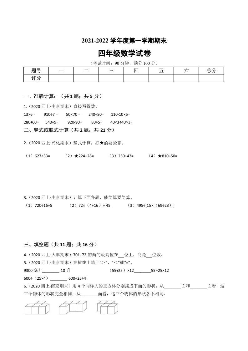 四年级数学上册省期末历年真题汇编卷B【试卷+答案】（苏教版）