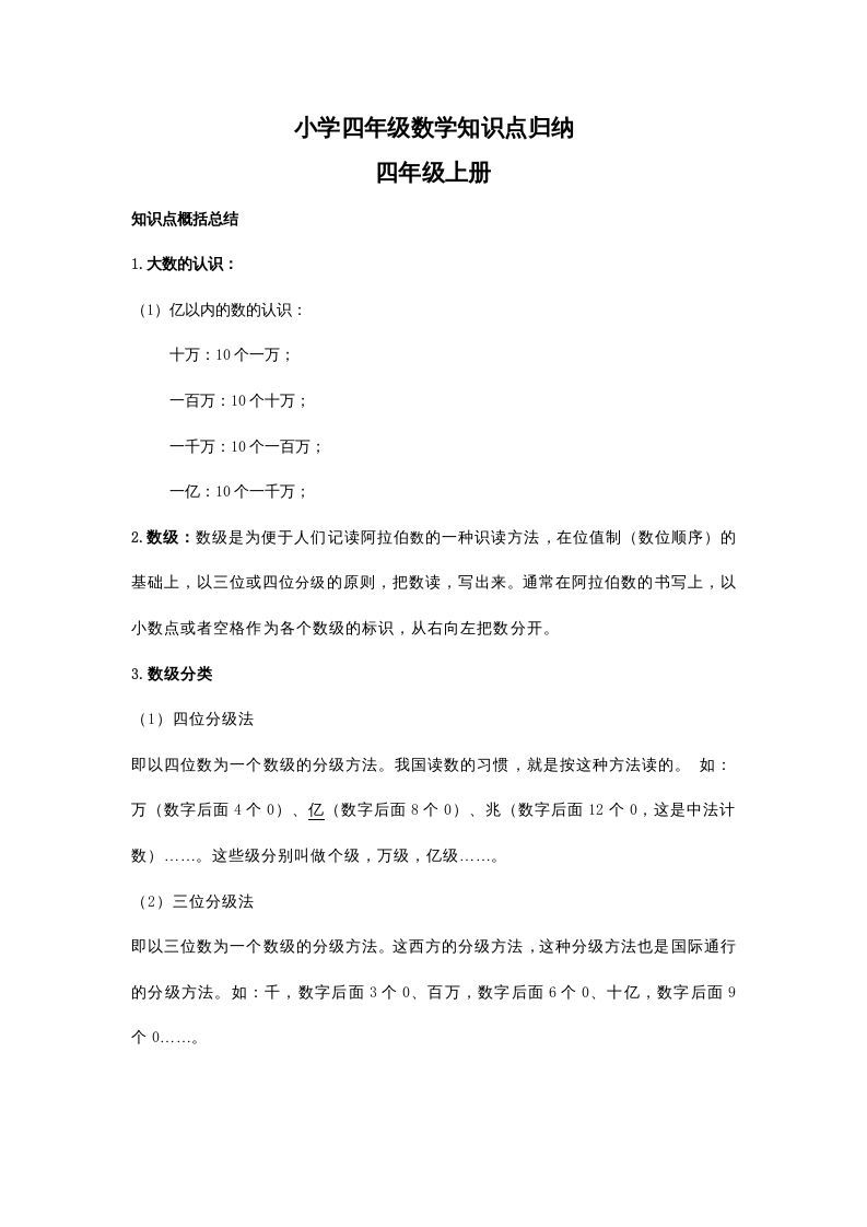 四年级数学上册知识点归纳（人教版）