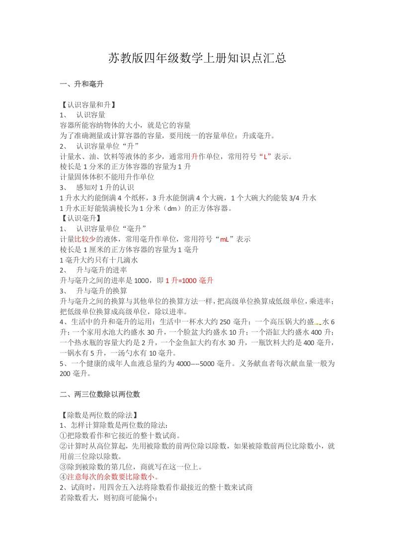 四年级数学上册知识点汇总（苏教版）