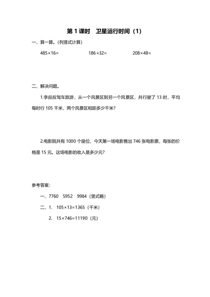 四年级数学上册第1课时卫星运行时间（1）（北师大版）