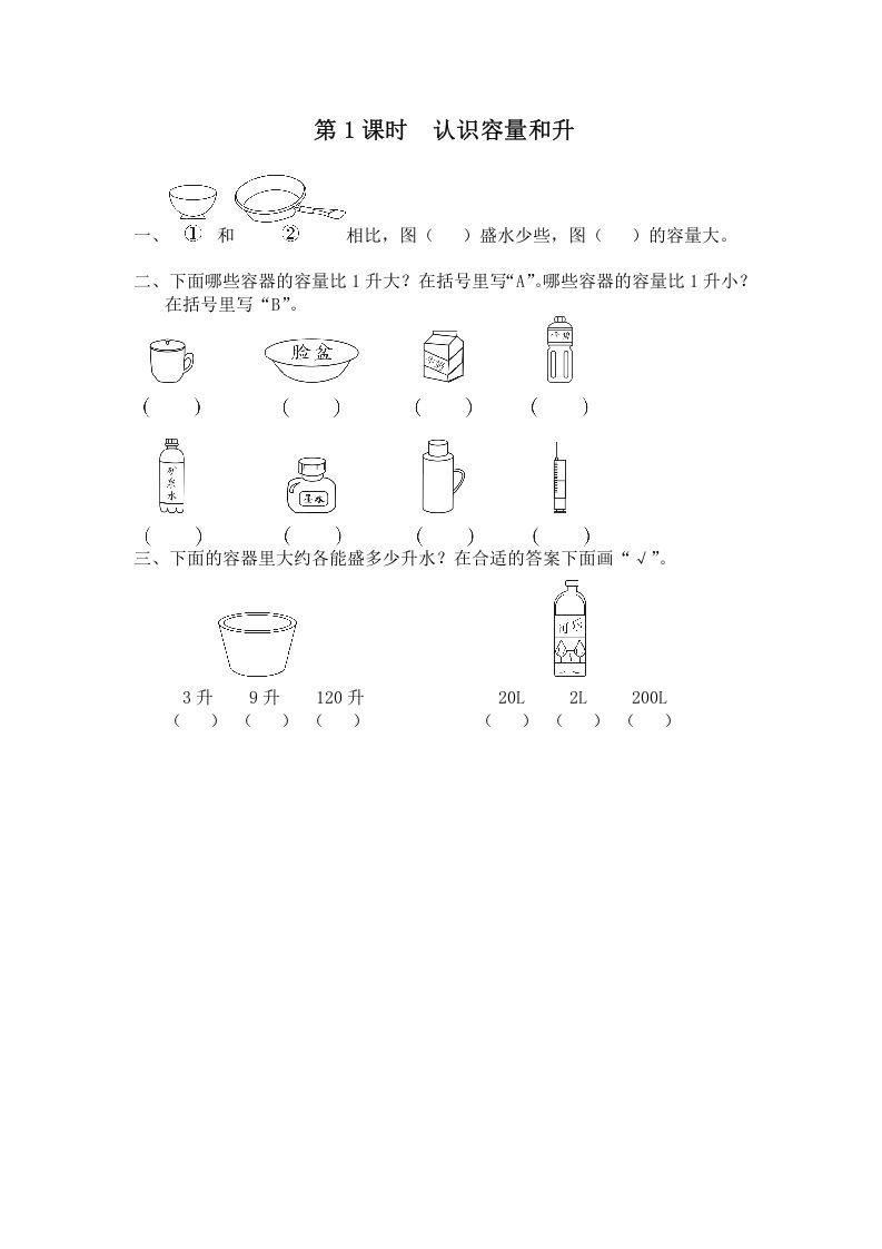 四年级数学上册第1课时认识容量和升（苏教版）