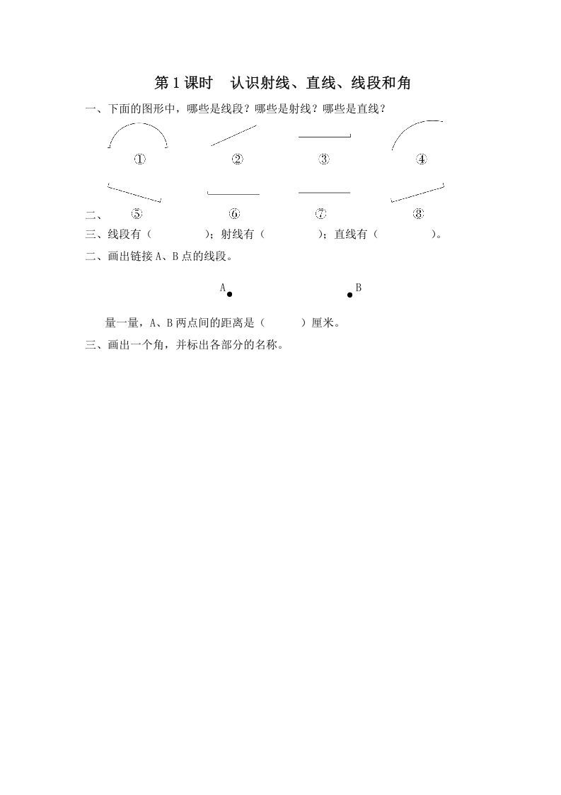 四年级数学上册第1课时认识射线、直线、线段和角（苏教版）