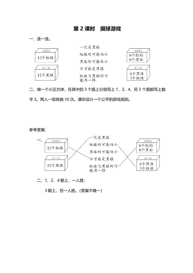 四年级数学上册第2课时摸球游戏（北师大版）