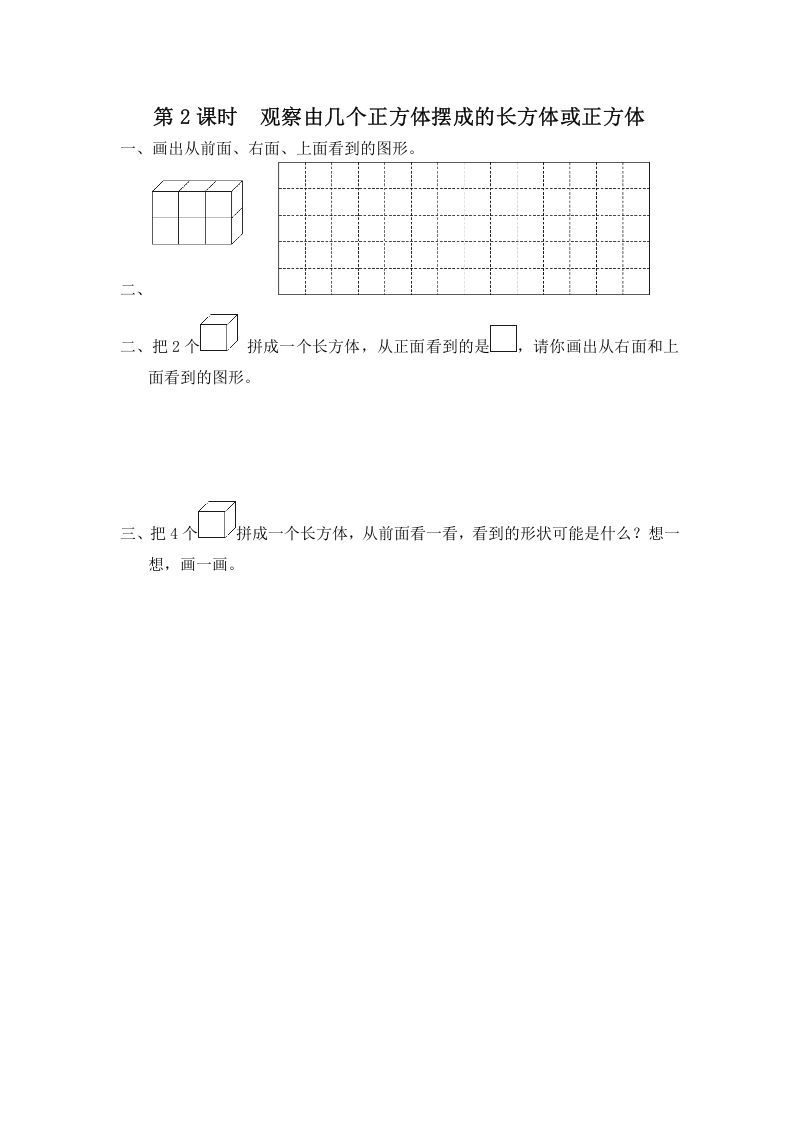 四年级数学上册第2课时观察由几个正方体摆成的长方体或正方体（苏教版）