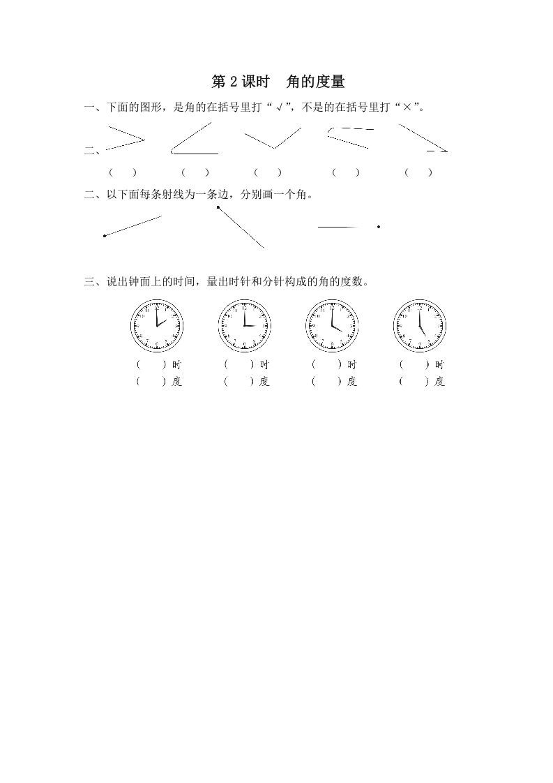 四年级数学上册第2课时角的度量（苏教版）