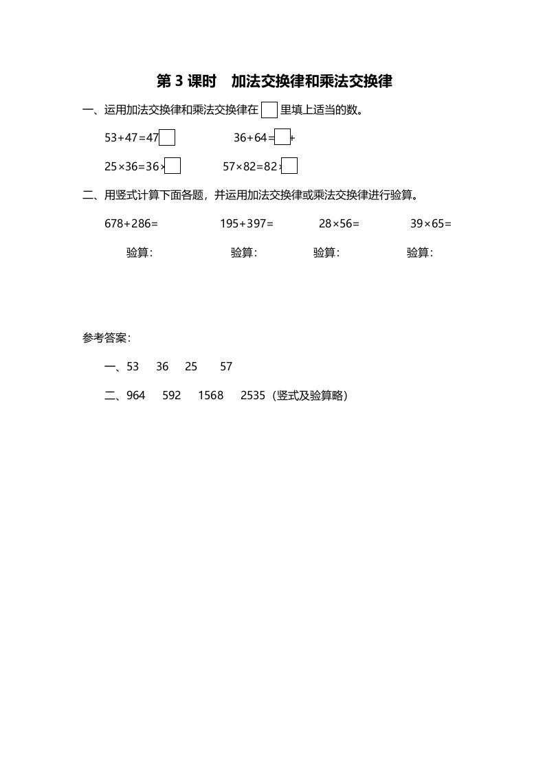 四年级数学上册第3课时加法交换律和乘法交换律（北师大版）