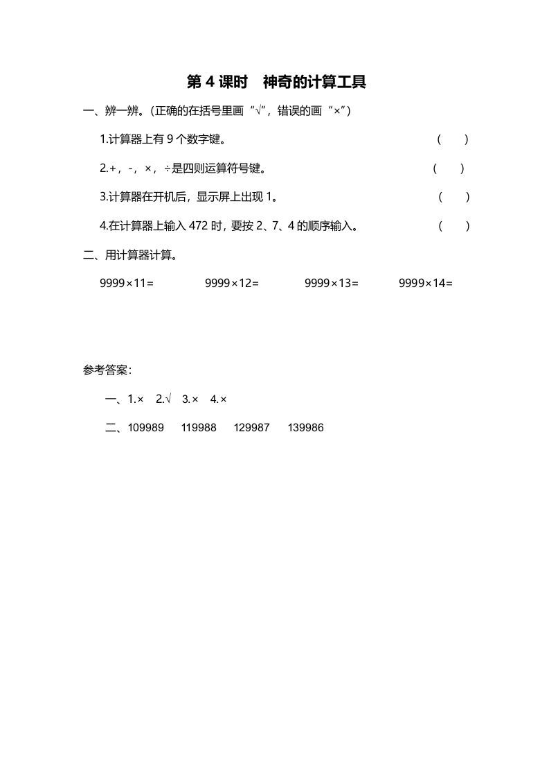 四年级数学上册第4课时神奇的计算工具（北师大版）