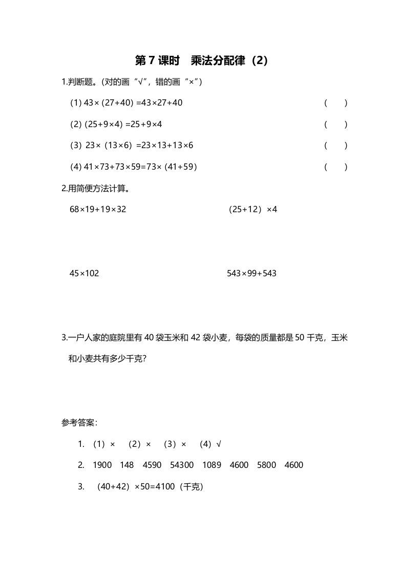四年级数学上册第7课时乘法分配律（2）（北师大版）