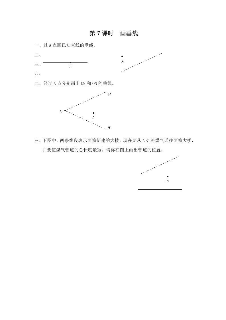 四年级数学上册第7课时画垂线（苏教版）